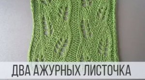 Два ажурных Листочка спицами с наклонами