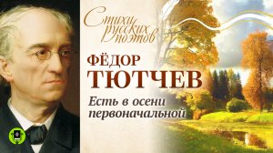 ФЕДОР ТЮТЧЕВ «ЕСТЬ В ОСЕНИ ПЕРВОНАЧАЛЬНОЙ» Аудиокнига. Читает Александр Бордуков