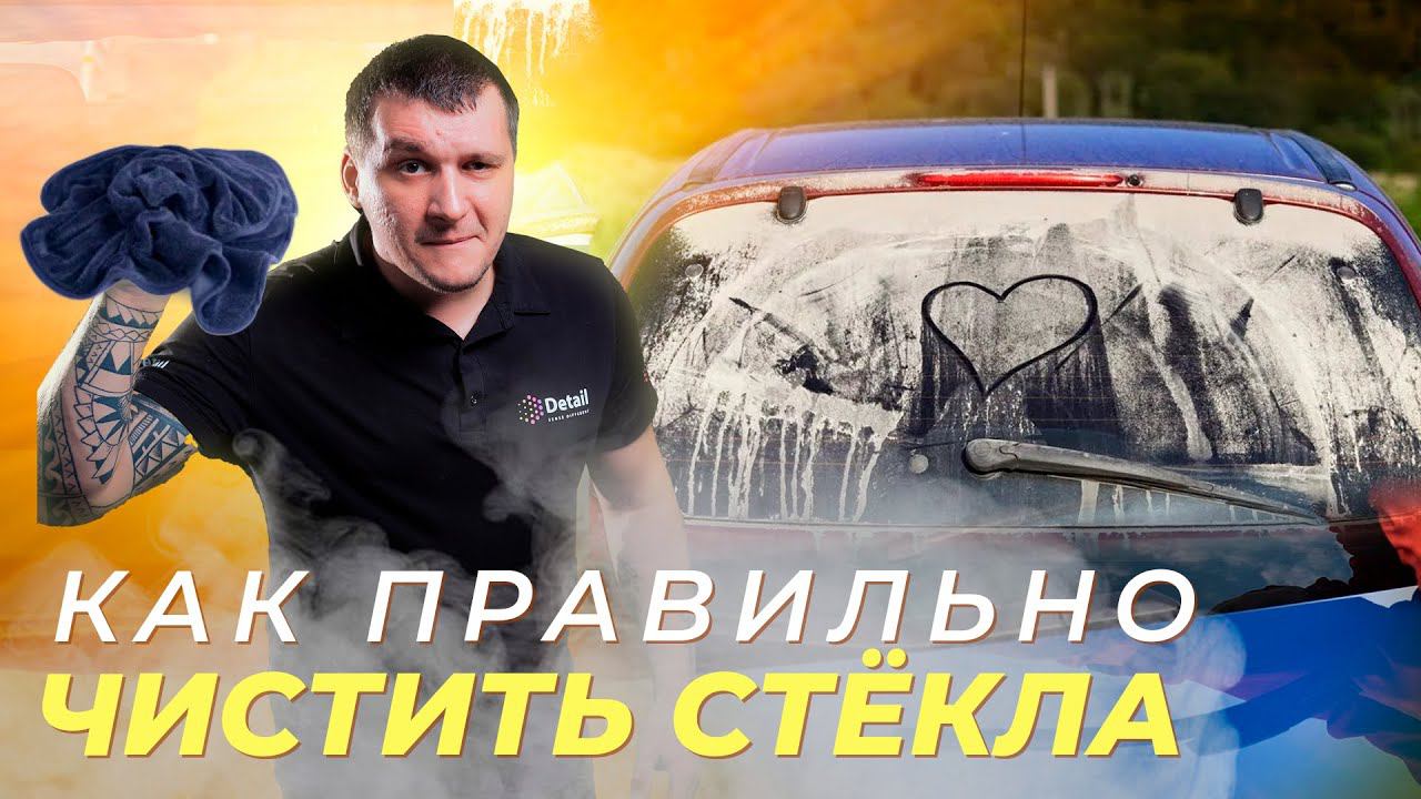 ЧИСТИМ СТЕКЛА АВТОМОБИЛЯ ПРАВИЛЬНО! смотреть онлайн
