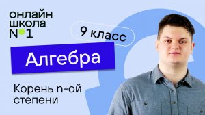 Корень n-ой степени. Видеоурок 9. Алгебра 9 класс