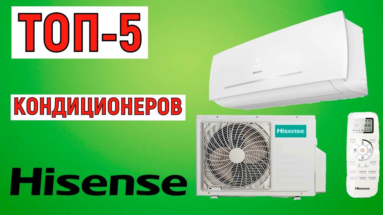 ТОП-5. Рейтинг кондиционеров Hisense. Лучшие сплит-системы смотреть онлайн