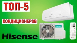 ТОП-5. Рейтинг кондиционеров Hisense. Лучшие сплит-системы