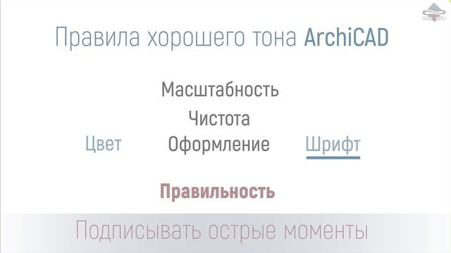 Правила хорошего тона ArchiCAD смотреть онлайн
