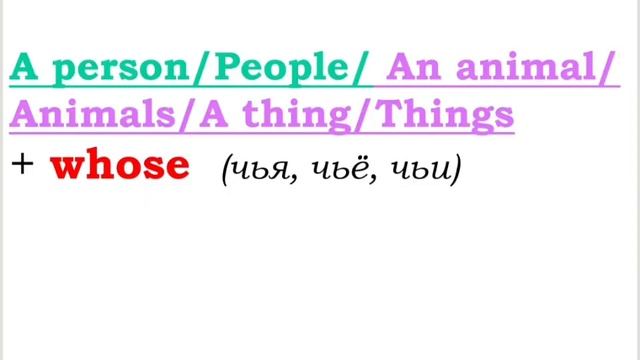 Who Which That Whose When Where Why (Относительные местоимения)