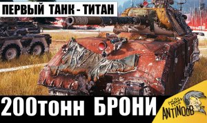 Первый НЕПРОБИВАЕМЫЙ ТИТАН танков! Maus вернулся в строй и показал класс!