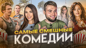 ТОП САМЫХ СМЕШНЫХ КОМЕДИЙ