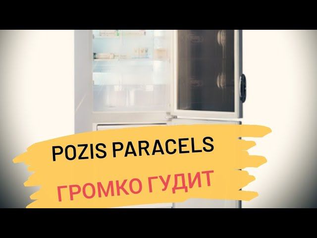 Холодильник Pozis Paracels громко работает смотреть онлайн