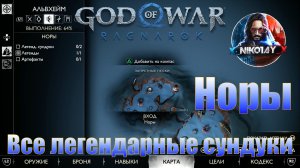 God of War: Ragnarok Все легендарные сундуки Альвхейм [Норы]