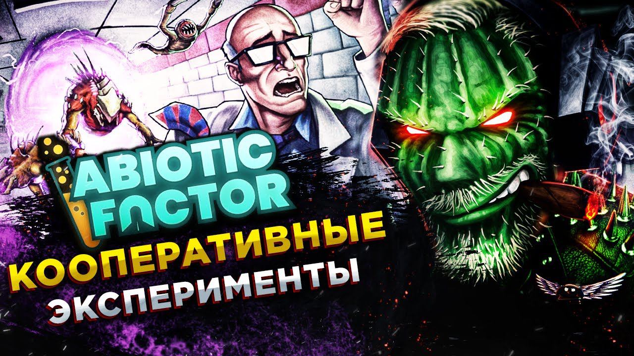 Abiotic Factor◾️HALF-LIFE ВЫЖИВАНИЕ В КООПЕ ◾️ОБЗОР и ГЕЙМПЛЕЙ смотреть онлайн