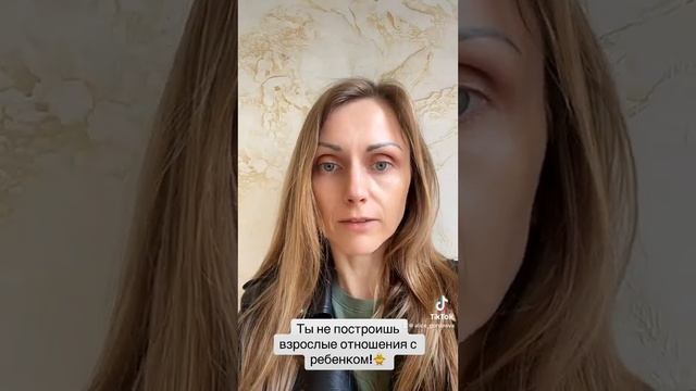Ты не построишь взрослые отношения с ребенком!? смотреть онлайн