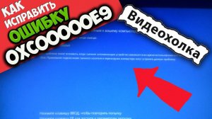 Как исправить ошибку 0xc00000e9