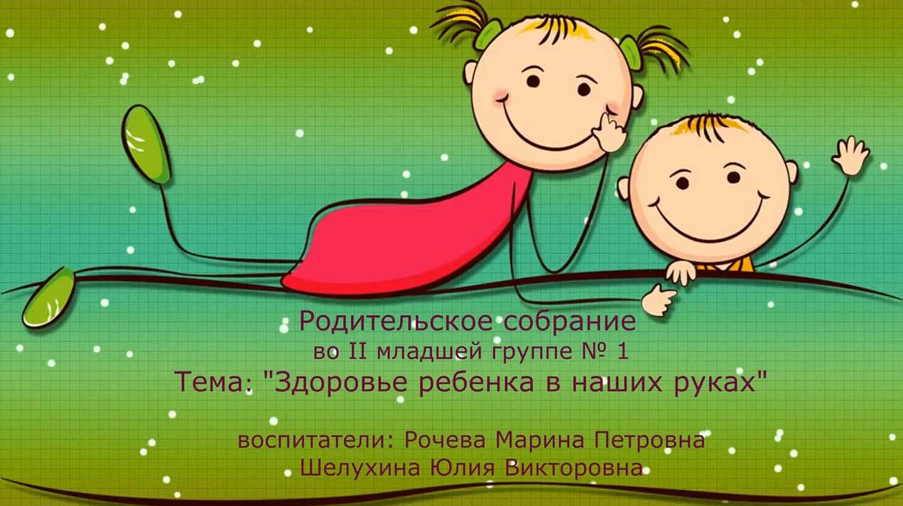 Родительское собрание во второй младшей группе № 1 (февраль 2022).mp4 смотреть онлайн