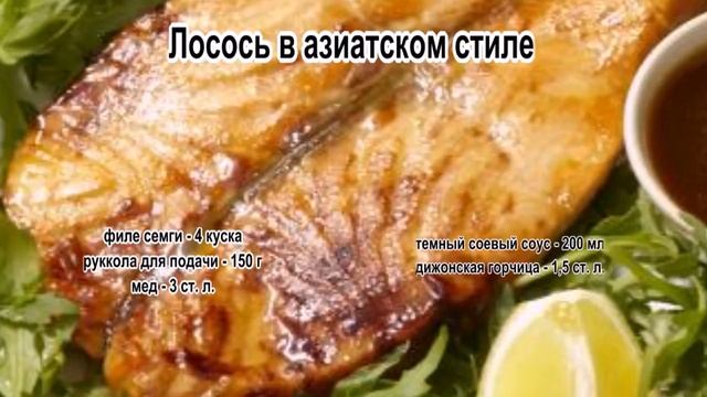 Как приготовить лосось.Лосось в азиатском стиле смотреть онлайн