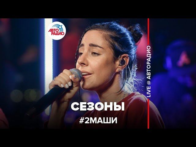 # 2Маши - Сезоны (LIVE @ Авторадио)