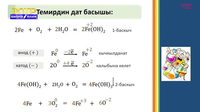 11-класс | Химия | Металлдардын химиялык жана электрохимиялык коррозиясы. Коррозиялык каптоолор смотреть онлайн