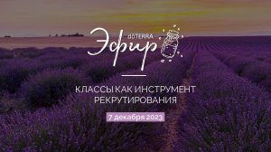 Бизнес-Вебинар doTERRA 7 Декабря 2023 «Классы как инструмент рекрутирования»