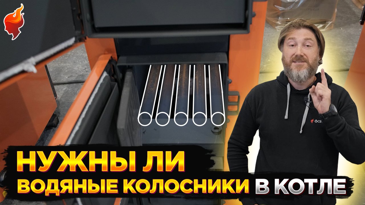 Вся правда про работу водонаполненных колосников в дровяном котле. Отопление частного дома. смотреть онлайн