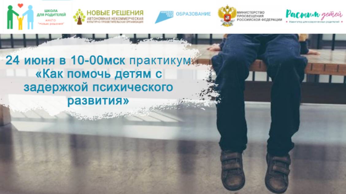 24.06.24 Какие особенности у детей с задержкой психического развития и как родители могут им помочь смотреть онлайн