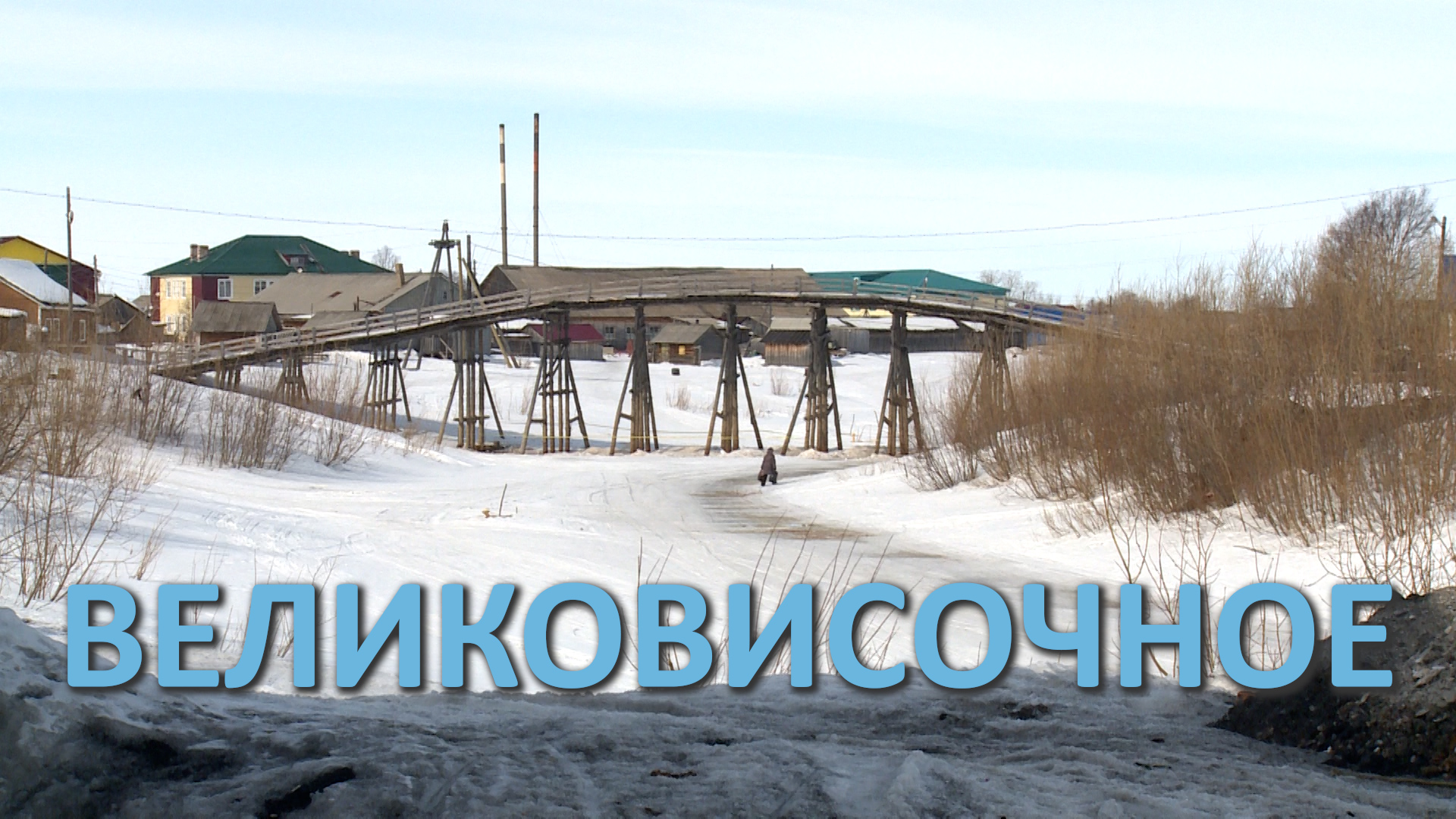 ВЕЛИКОВИСОЧНОЕ. СЕЛО В ЗАПОЛЯРНОМ РАЙОНЕ НЕНЕЦКОГО АО смотреть онлайн