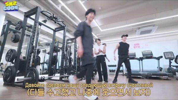 [рус.саб] [SKZ CODE] Тренажерный зал Двэкки #2 | Эп. 30