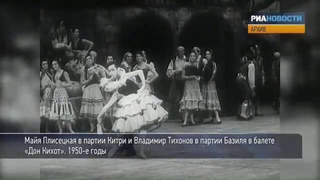 Майя Плисецкая и Владимир Тихонов в балете "Дон Кихот" 1950-е смотреть онлайн