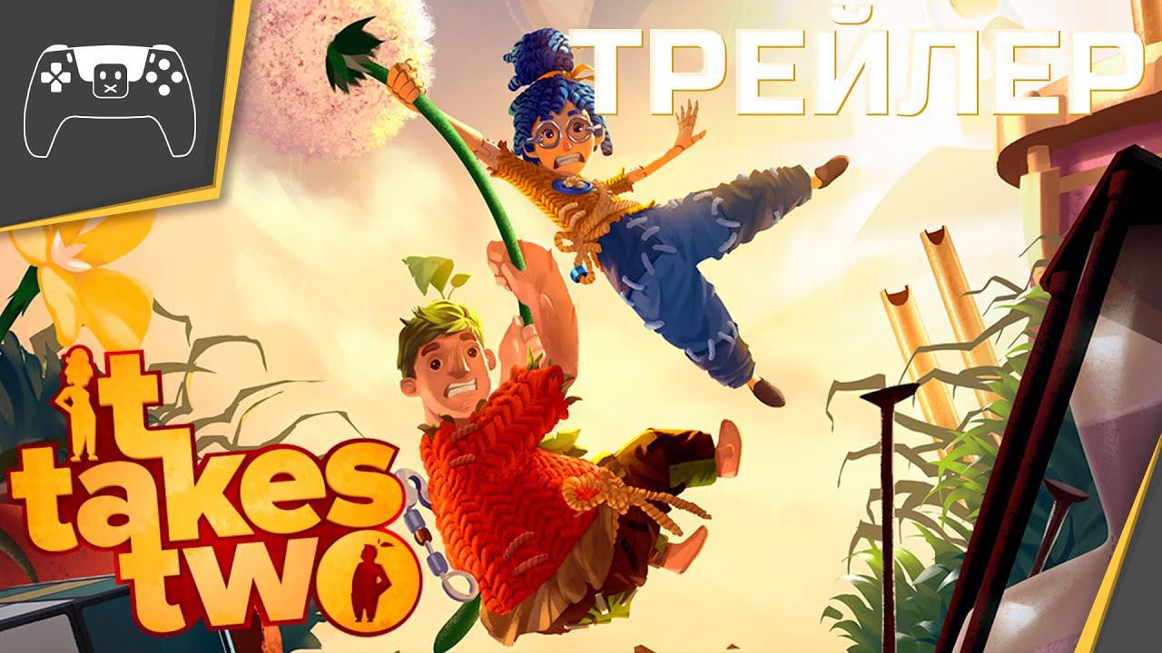 It Takes Two — Официальный трейлер с игровым процессом смотреть онлайн