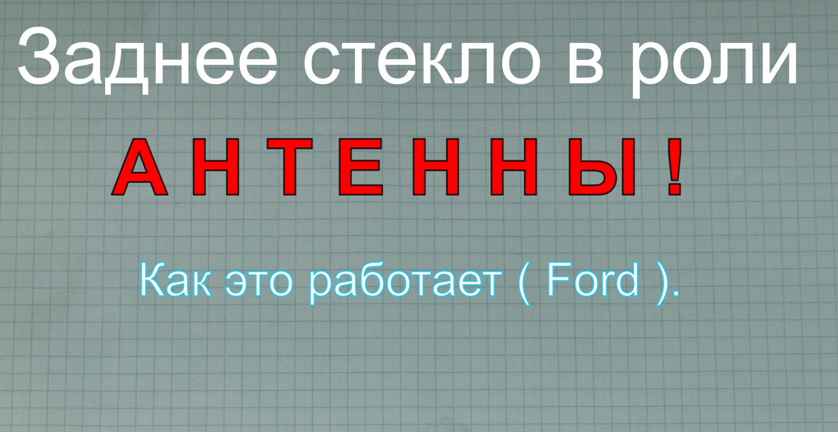Заднее стекло в роли... АНТЕННЫ. Как это работает (FORD) смотреть онлайн