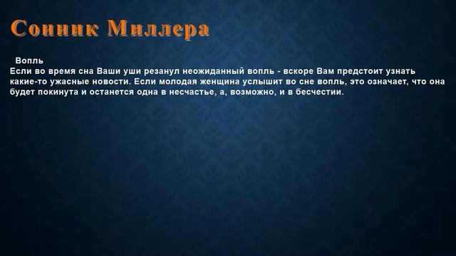 К чему снится Вопль . Сонник Миллера. смотреть онлайн