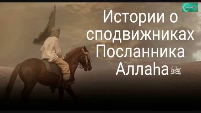 05. Аль Бара ибн Малик аль-Ансари (да будет доволен им Аллах) - ИСТОРИИ О СПОДВИЖНИКАХ ПРОРОКА смотреть онлайн