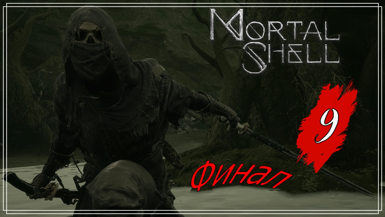 MORTAL SHELL(финал)