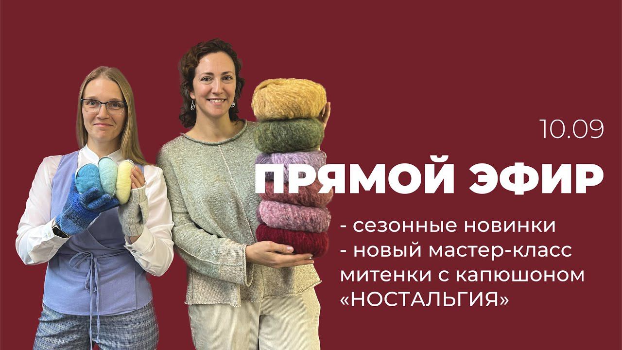 ПРЯМОЙ ЭФИР: новинки сезона и старт нового мастер-класса НОСТАЛЬГИЯ смотреть онлайн