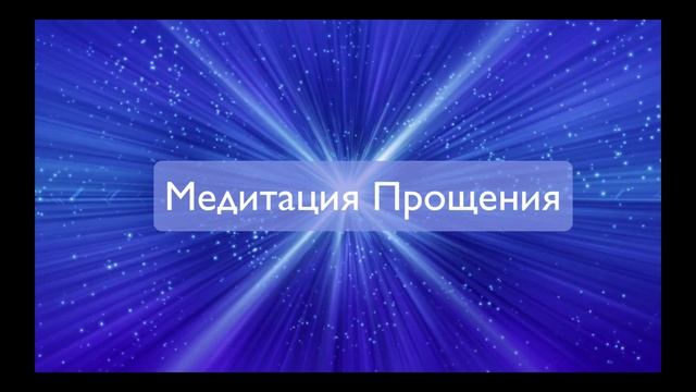 Медитация прощения смотреть онлайн