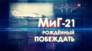Легендарные самолеты (серия 18/19) МиГ-21 «Рожденный побеждать» 2016