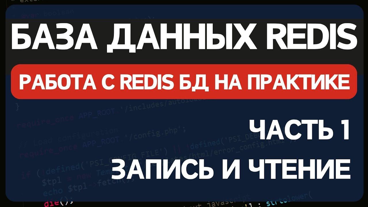 Redis часть 1. Использование базы данных Redis с PHP для кеширования данных и очередей смотреть онлайн