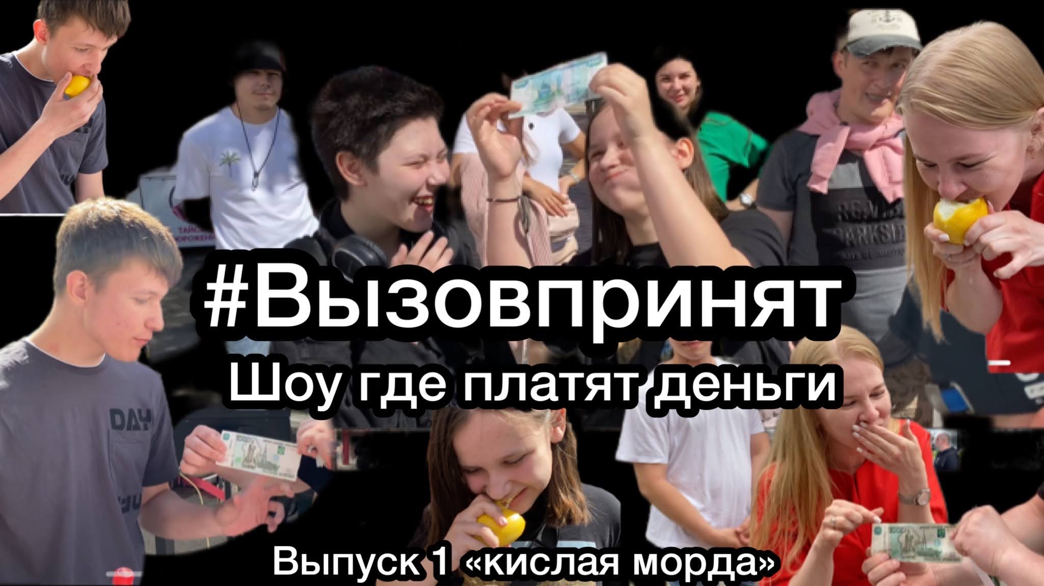 Шоу Вызов принят ? шоу где дарят деньги #вызовпринят #шоу