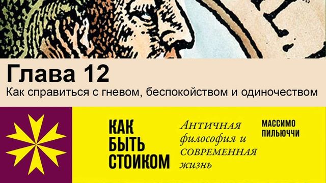 "Как быть стоиком" Массимо Пильюччи. Глава 12 Как справиться с гневом и одиночеством смотреть онлайн