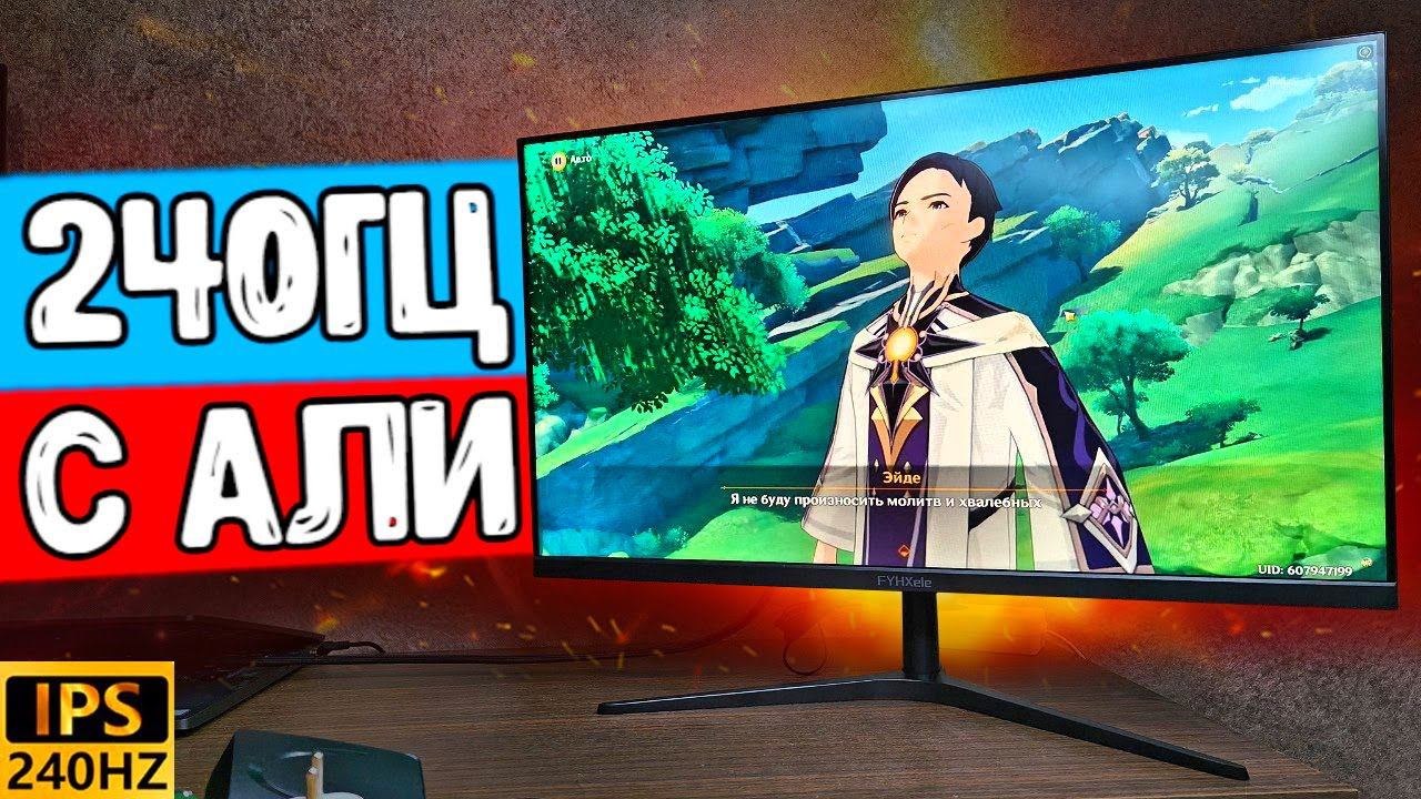 Взял 240Гц КИТАЙСКИЙ ИГРОВОЙ МОНИТОР с Алиэкспресс ️ смотреть онлайн