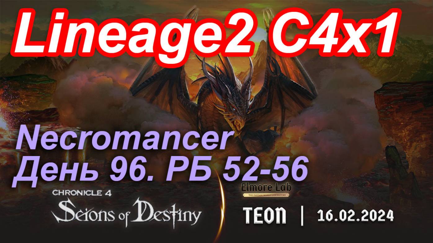 Lineage2. Elmorelab.com. Cronicle4 X1. Necromancer. День 96. Ким,Вильмер,Шака,Сепия,Кабед,Тамаш и др