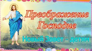 Преображение Господне. Новый Завет – детям.mp4