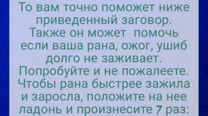 Короткий заговор, чтобы ваша рана, ожог, ушиб быстрее зажили