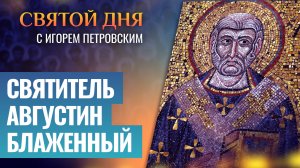 СВЯТИТЕЛЬ АВГУСТИН БЛАЖЕННЫЙ / СВЯТОЙ ДНЯ