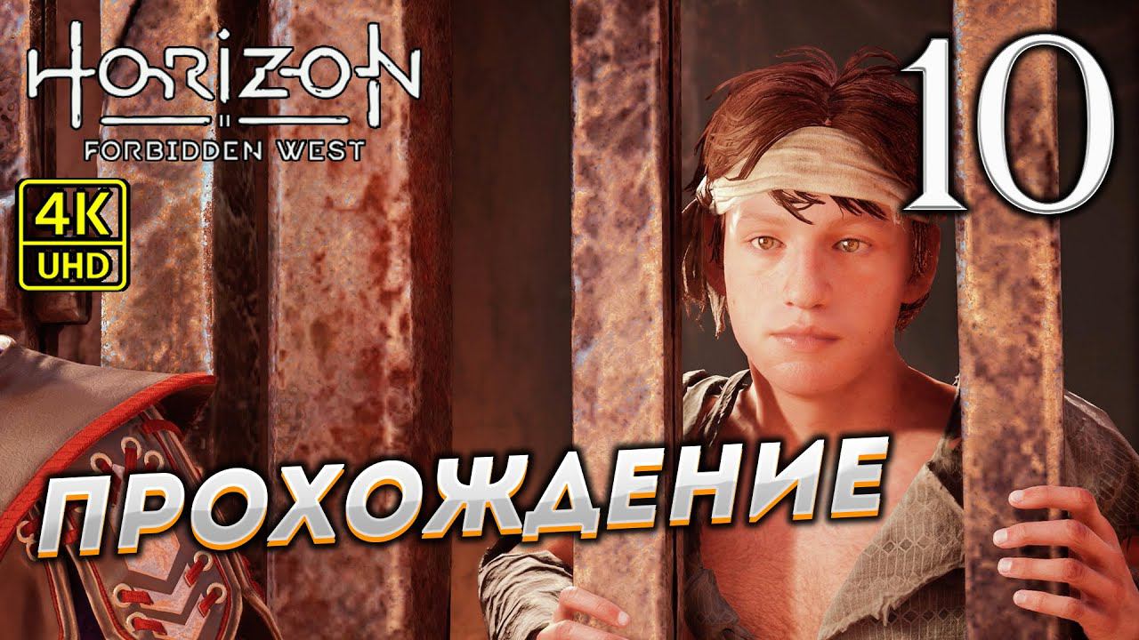 Прохождение Horizon: Forbidden West на PS4 Pro в [4K] ➤ Часть 10 смотреть онлайн