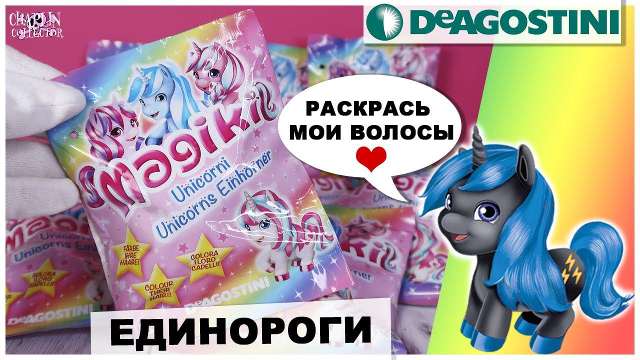 ЕдинорогиМаджики от DeAGOSTINI | Можно расчесывать и красить волосы | Специальный выпуск смотреть онлайн