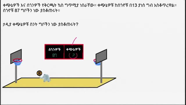 28. ቅርጫት ኳስ | Subtraction word problem [basketball] | Khan Academy Amharic | Yimaru - ይማሩ смотреть онлайн
