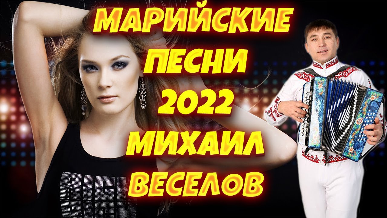 ?✅МАРИЙСКИЕ ПЕСНИ 2022 ?✅ МИХАИЛ ВЕСЕЛОВ?✅ КРАСИВАЯ ПРИРОДА РЕСПУБЛИКИ МАРИЙ ЭЛ 2022?✅