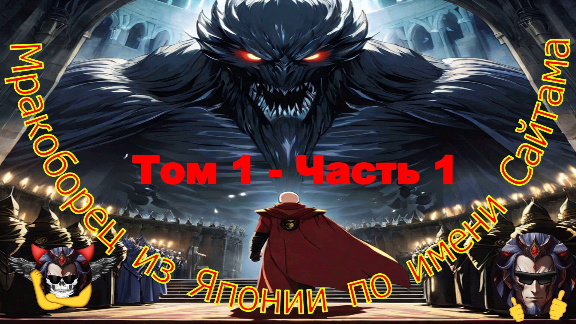 Том 1 Часть 1 - Мракоборец из Японии по имени Сайтама - Альтернативный Cюжет - Ванпанчмен и Поттер смотреть онлайн