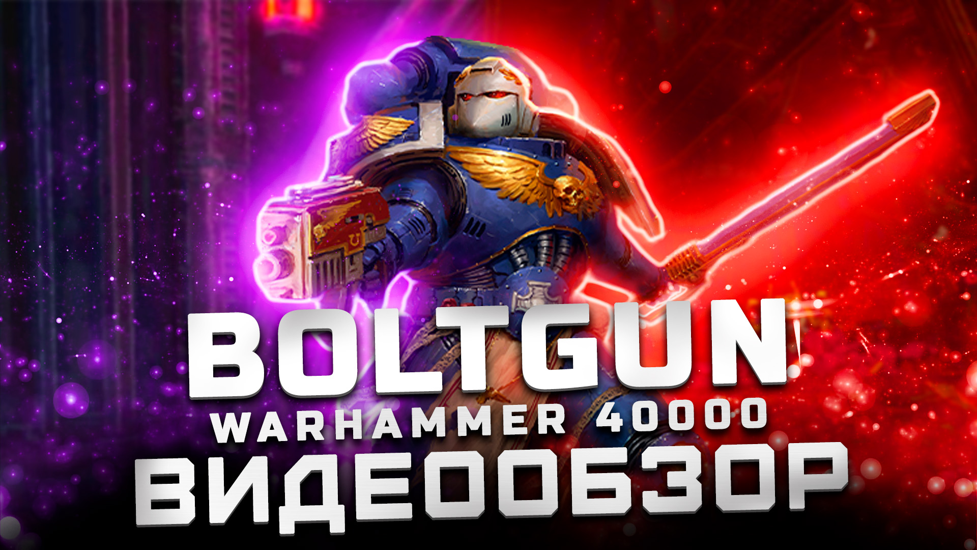 Никакого веселья :( | Обзор Warhammer 40,000: Boltgun