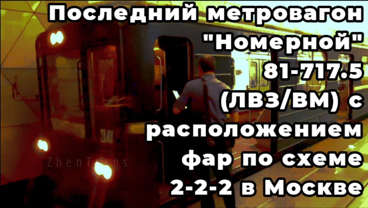 Последний метровагон _Номерной_ 81-717.5 (ЛВЗ_ВМ) с расположением фар по схеме 2-2-2 в Москве. смотреть онлайн
