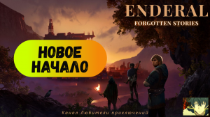 Эндерал (Enderal). Сюжетные квесты: «Все начинается с видений» и «Новое начало» + секретная локация