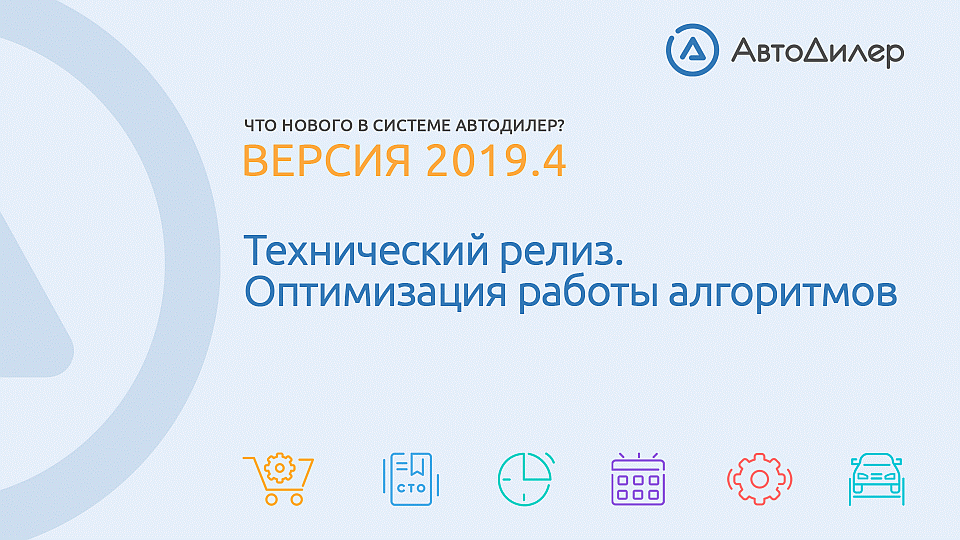 Что нового в версии 2019.4? АвтоДилер – Программа для автосервиса и СТО. смотреть онлайн